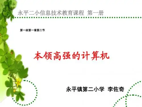 永平镇第二小学信息技术第一册第一章第二节教学课件