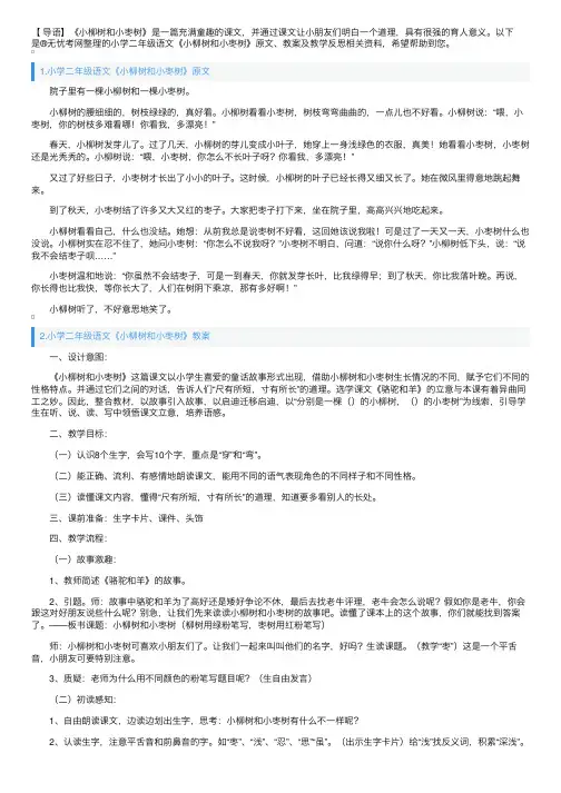 小学二年级语文《小柳树和小枣树》原文、教案及教学反思