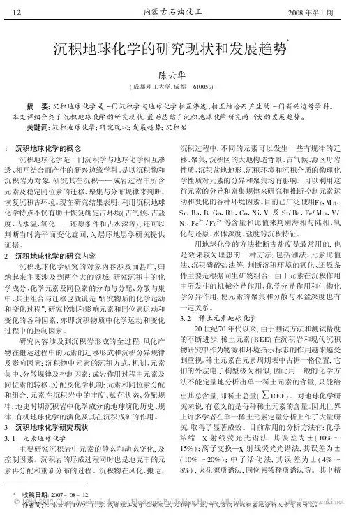 沉积地球化学的研究现状和发展趋势_陈云华