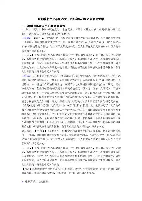 新部编初中七年级语文下册配套练习册语言表达答案