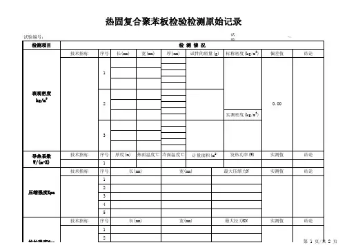 热固复合聚苯板检验检测原始记录2
