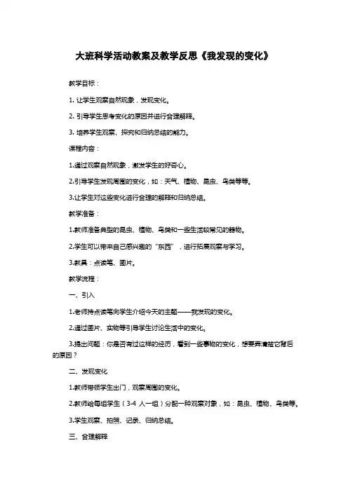 大班科学活动教案及教学反思《我发现的变化》
