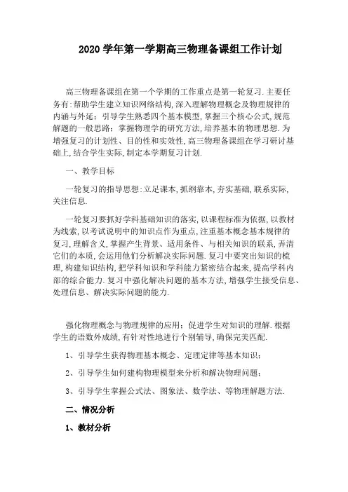2020学年第一学期高三物理备课组工作计划