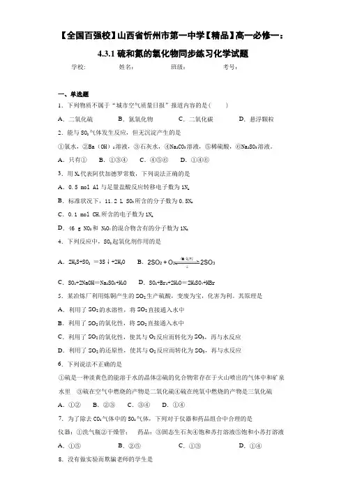 高中高一必修一：4.3.1硫和氮的氧化物同步练习化学试题(答案解析)