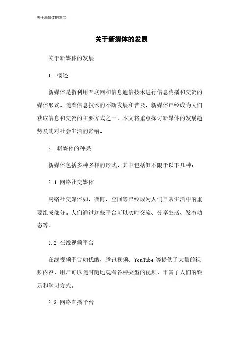 关于新媒体的发展