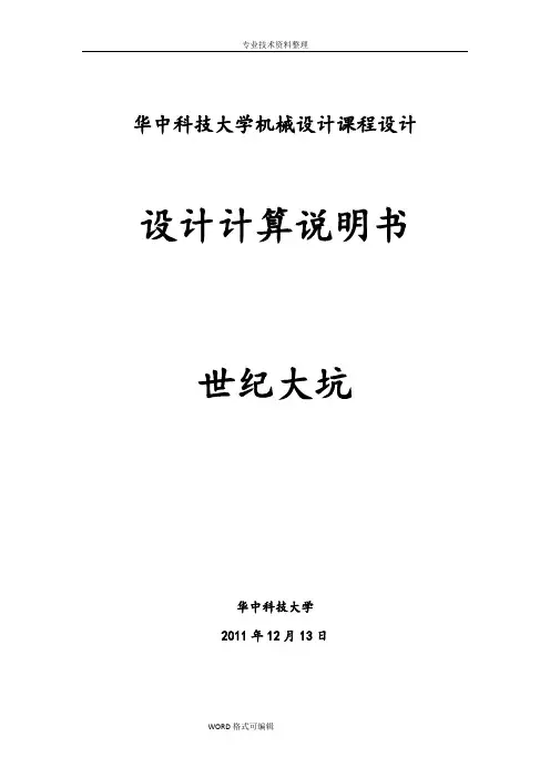 华中科技大学机械设计课程设计报告设计计算说明书模板