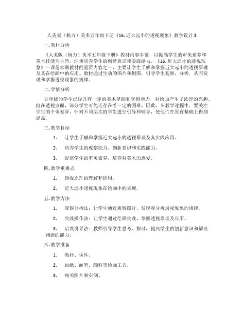 人美版(杨力)美术五年级下册《16. 近大远小的透视现象》教学设计3