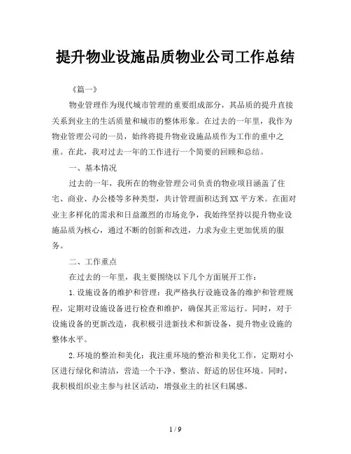 提升物业设施品质物业公司工作总结