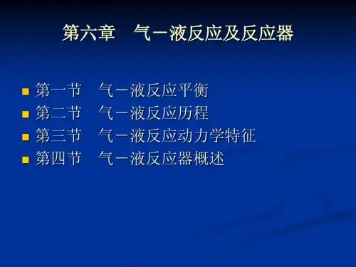化工反应工程第6章 气-液反应及反应器