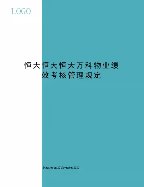 恒大恒大恒大万科物业绩效考核管理规定