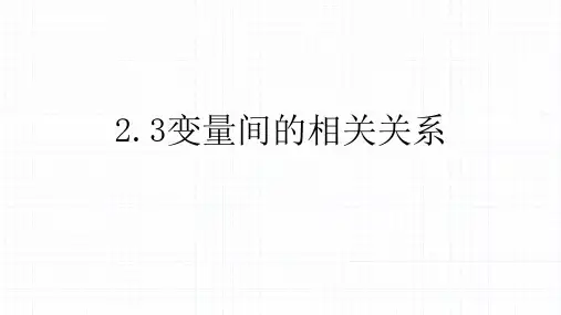 高中数学人教A版必修三第二章2.3变量间的相关关系课件