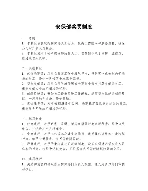安保部奖罚制度