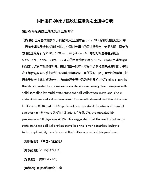 固体进样-冷原子吸收法直接测定土壤中总汞