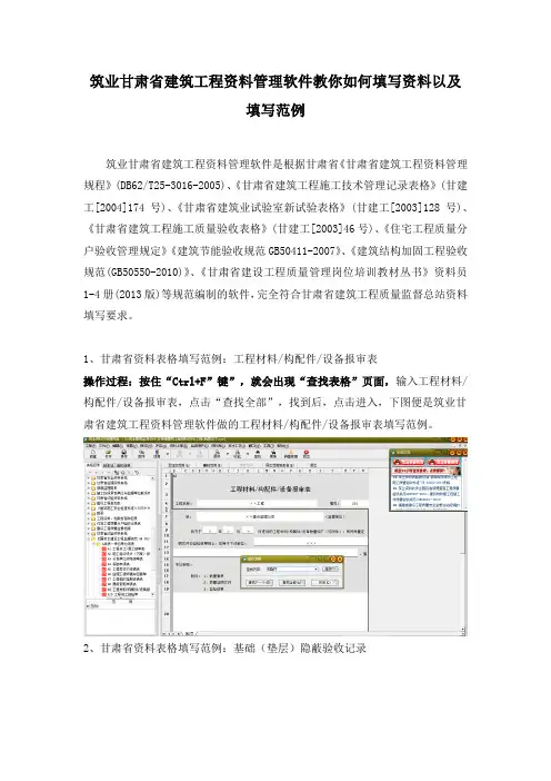 筑业甘肃省建筑工程资料管理软件教你如何填写资料以及填写范例