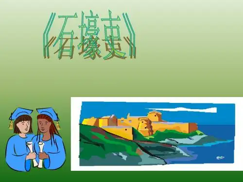 语文：5.25《石壕吏》课件(1)(新人教版八年级上册)