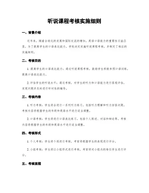 听说课程考核实施细则