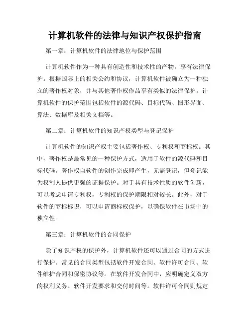 计算机软件的法律与知识产权保护指南