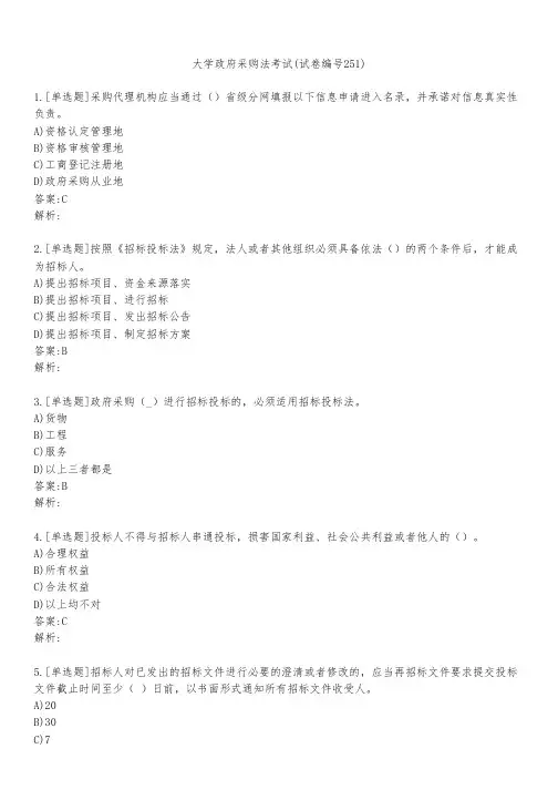 大学政府采购法考试(试卷编号251)