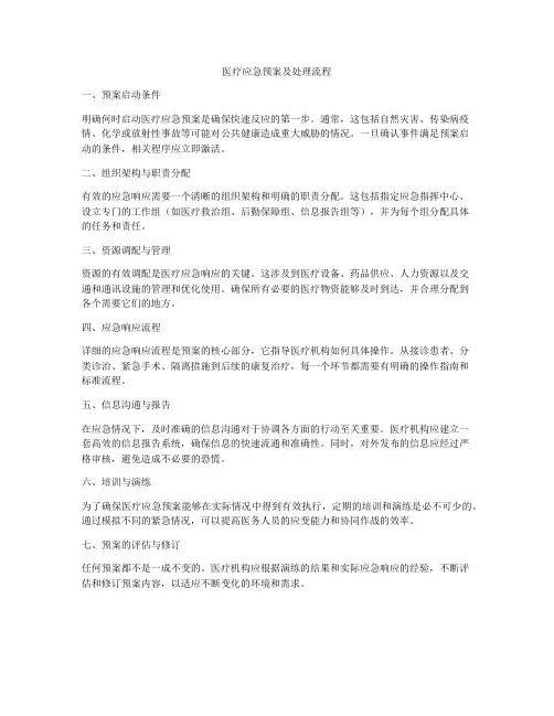 医疗应急预案及处理流程
