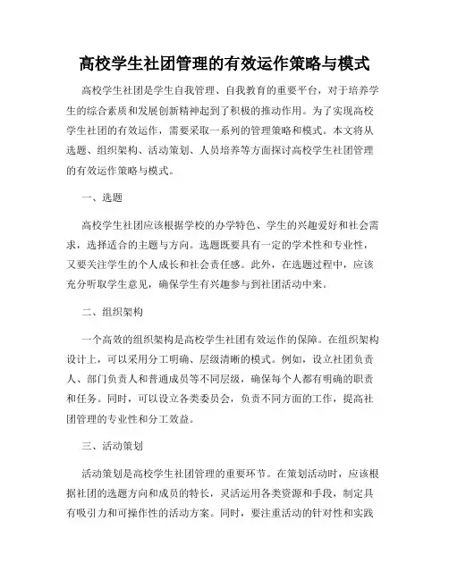 高校学生社团管理的有效运作策略与模式