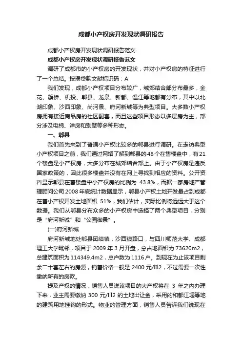 成都小产权房开发现状调研报告范文