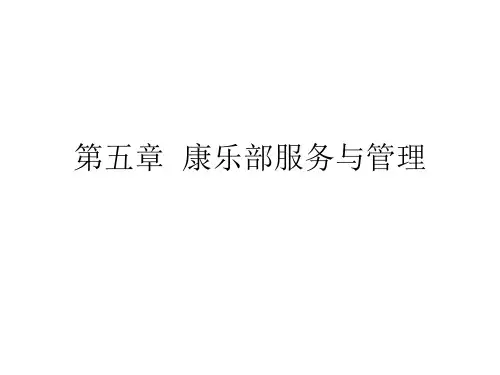 第5章  康乐部服务与管理PPT课件