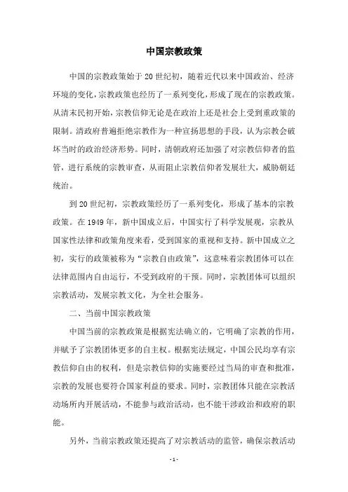 中国宗教政策