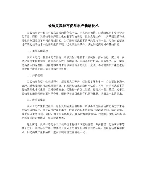 设施灵武长枣促早丰产栽培技术