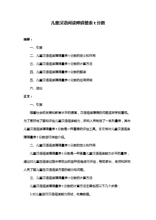 儿童汉语阅读障碍量表t分数
