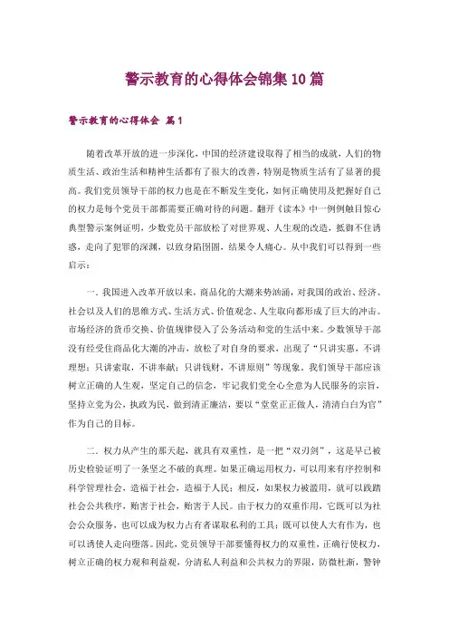 警示教育的心得体会锦集10篇