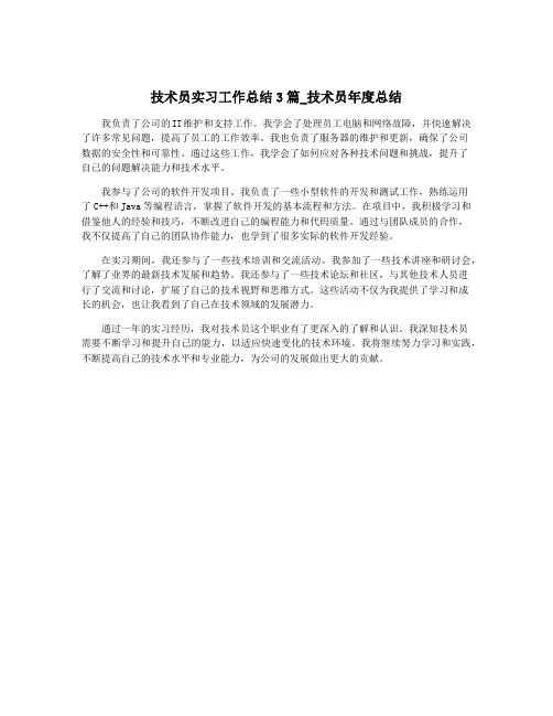 技术员实习工作总结3篇_技术员年度总结