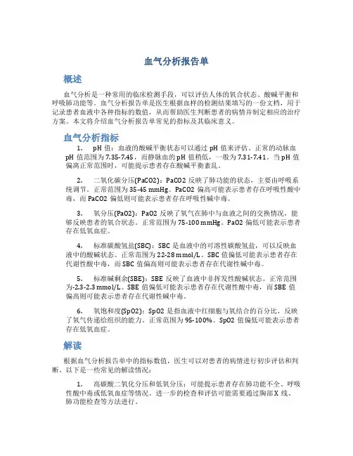 血气分析报告单