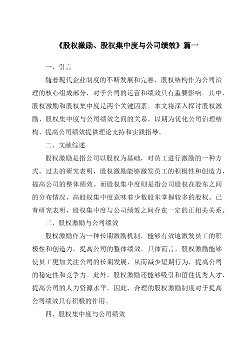 《2024年股权激励、股权集中度与公司绩效》范文