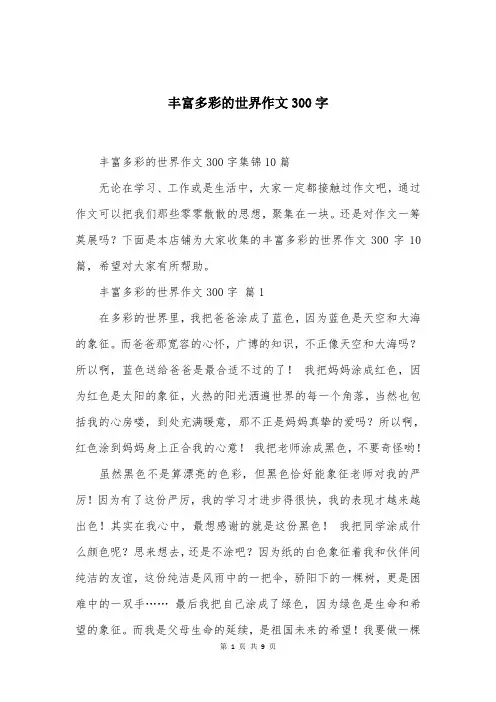 丰富多彩的世界作文300字精选大全