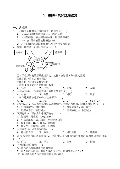 人教版高中生物必修三高二细胞生活的环境练习