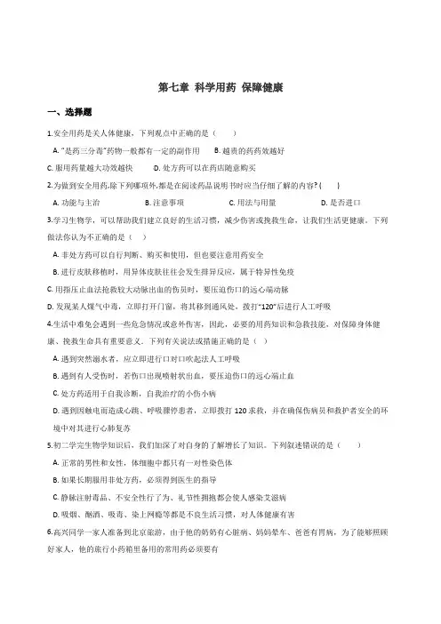 2019年春冀少版七年级下册生物 第七章 科学用药 保障健康单元练习题