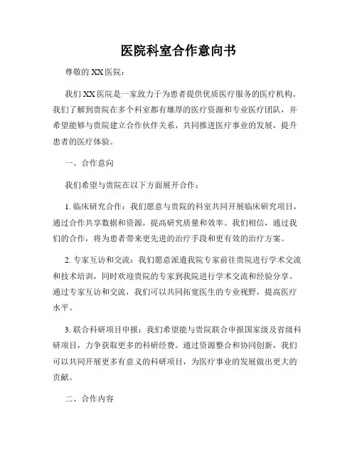 医院科室合作意向书