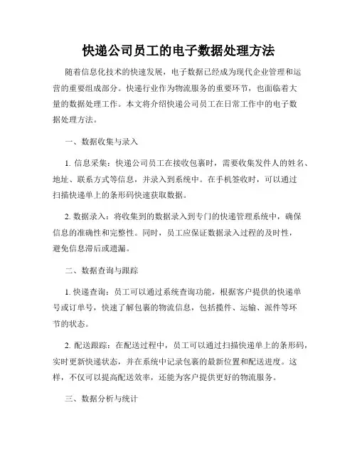 快递公司员工的电子数据处理方法