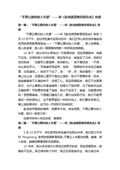 “不要让爱你的人失望”——听《彭成感恩教育报告会》有感