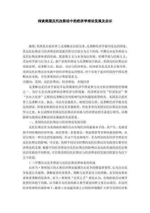 浅谈美国反托拉斯法中的经济学理论发展及启示