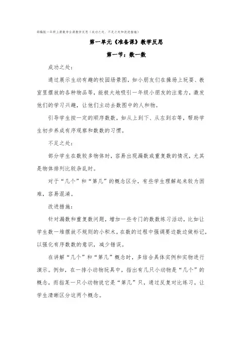 部编版一年级上册数学全册教学反思(成功之处、不足之处和改进措施)