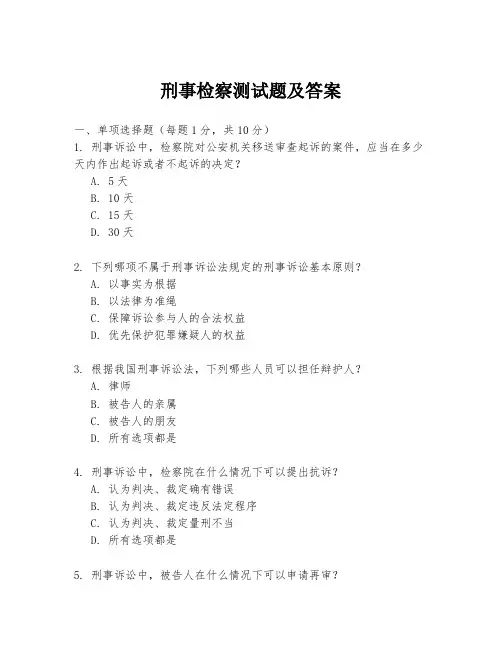 刑事检察测试题及答案