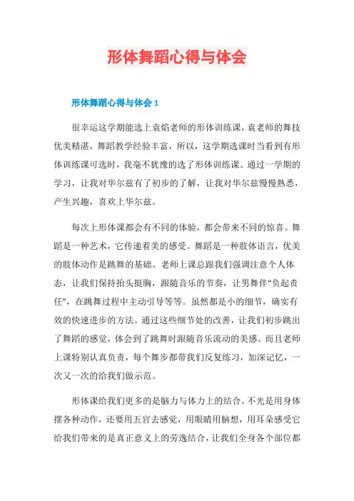 形体舞蹈心得与体会
