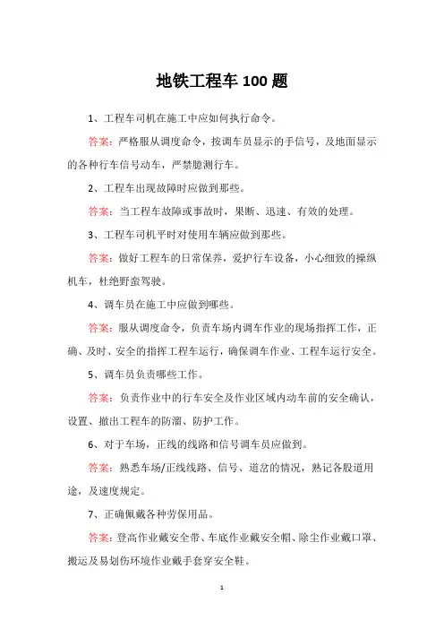 地铁工程车100题