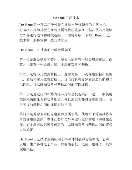 die bond工艺技术