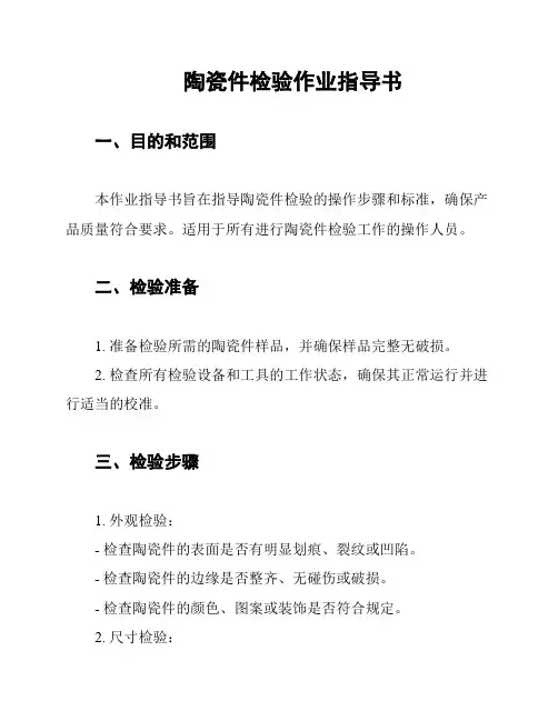 陶瓷件检验作业指导书