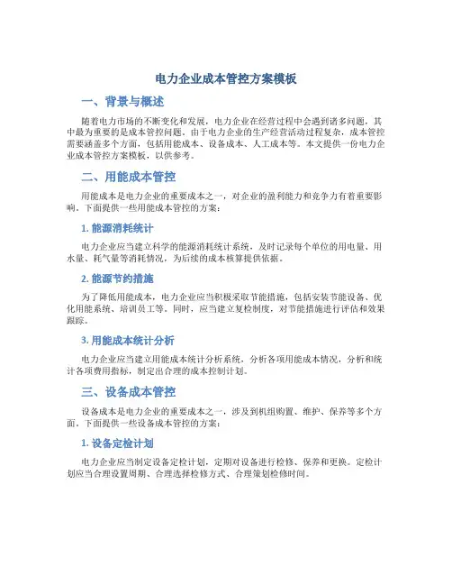 电力企业成本管控方案模板