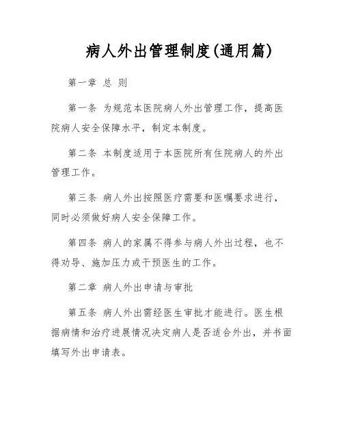 病人外出管理制度(通用篇)