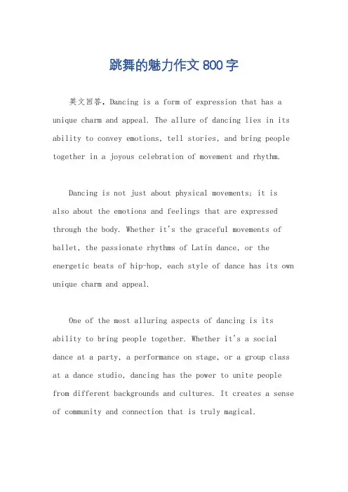 跳舞的魅力作文800字