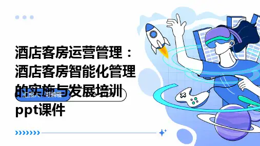 酒店客房运营管理：酒店客房智能化管理的实施与发展培训ppt课件